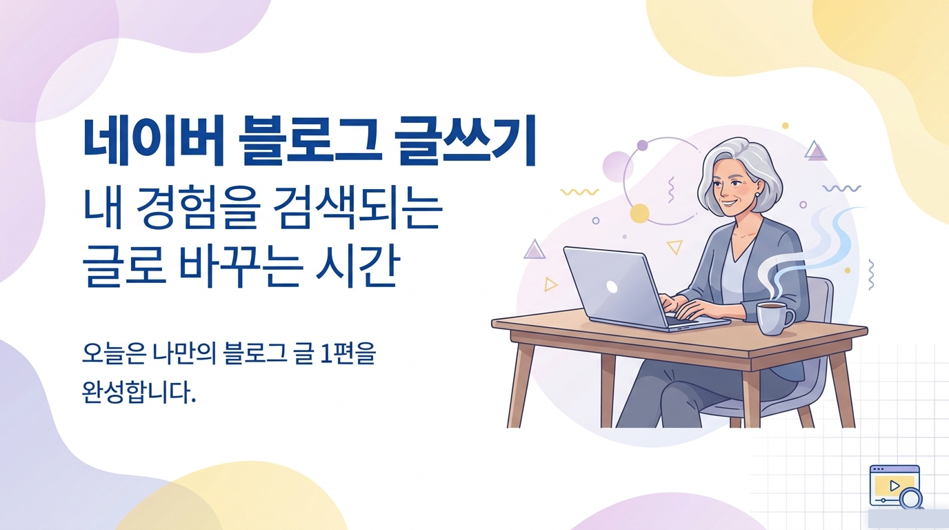 노트북으로 네이버 블로그 글을 쓰는 시니어 학습자