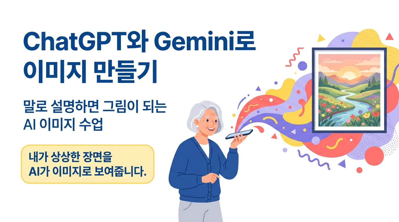 ChatGPT와 Gemini로 이미지 만들기 강의 표지