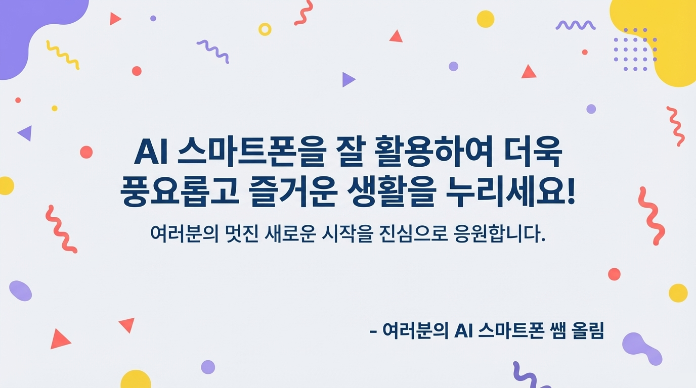 AI 스마트폰을 잘 활용하여 풍요롭고 즐거운 생활을 누리라는 마무리 화면