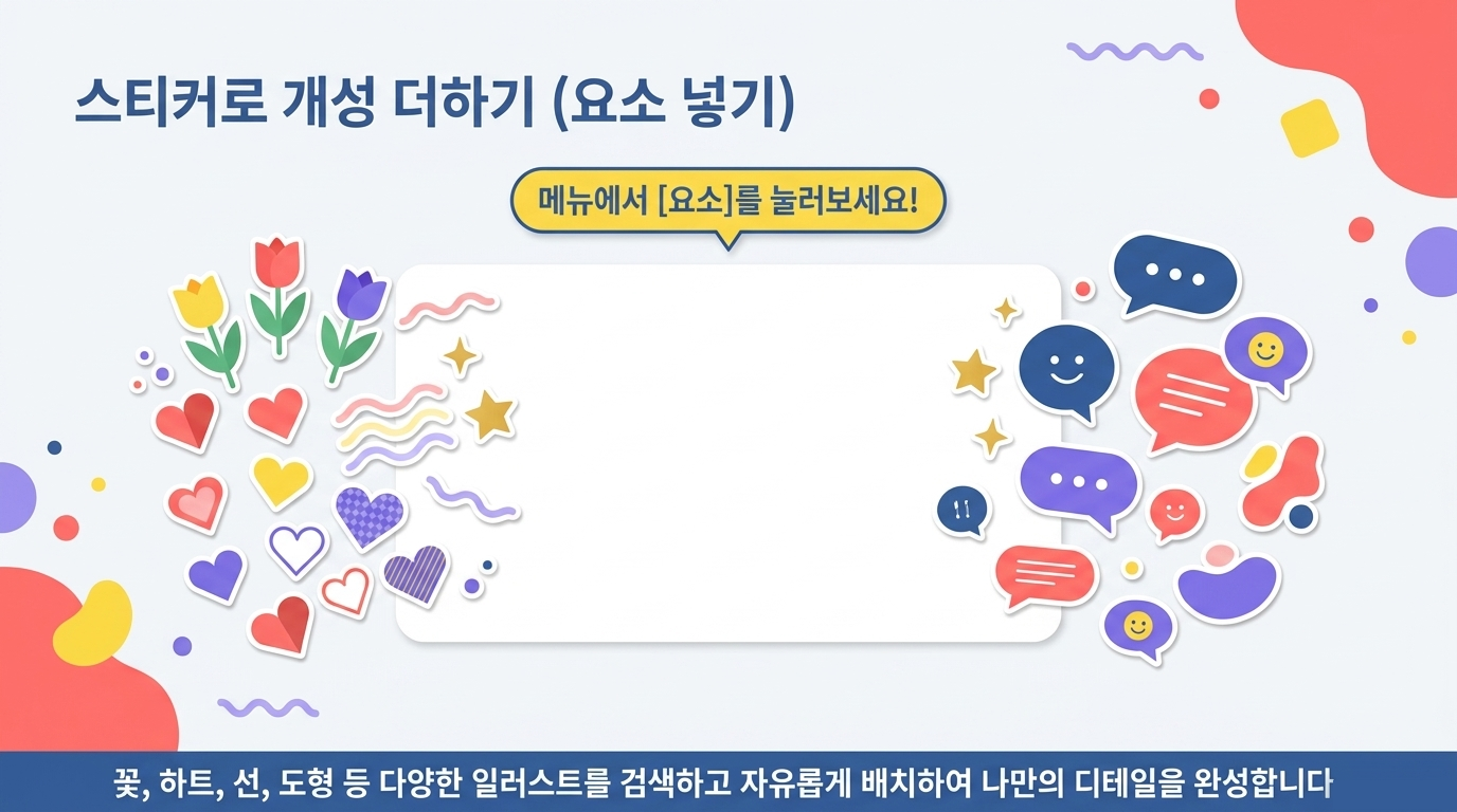 Canva 스티커와 개성 더하기