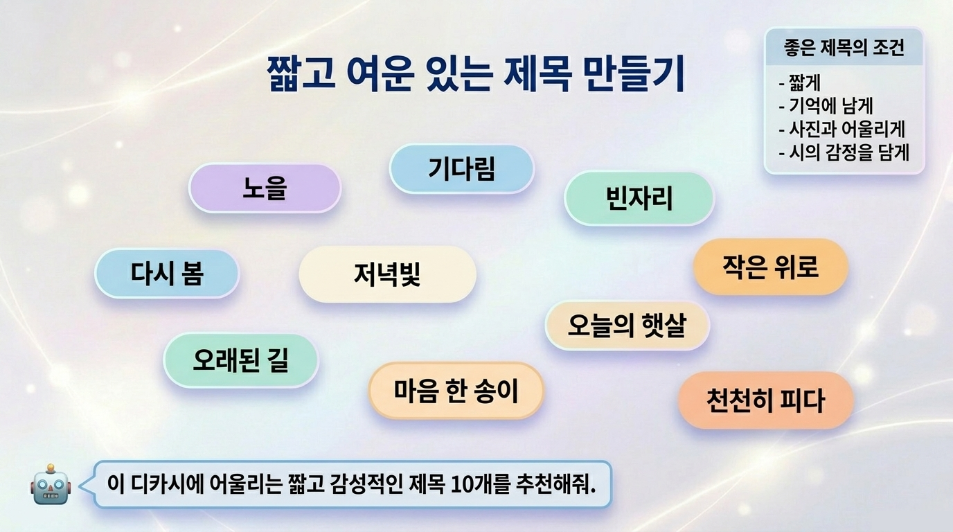 AI 시를 내 마음의 말로 바꾸기