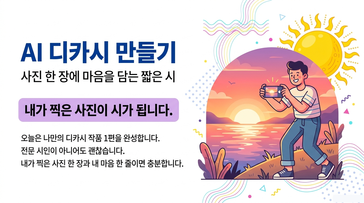 사진 한 장에 마음을 담는 AI 디카시 만들기 강의 표지