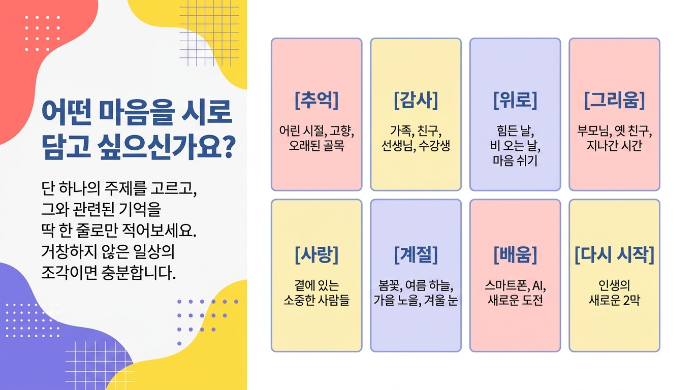 추억 감사 위로 그리움 사랑 계절 배움 다시 시작 주제 카드