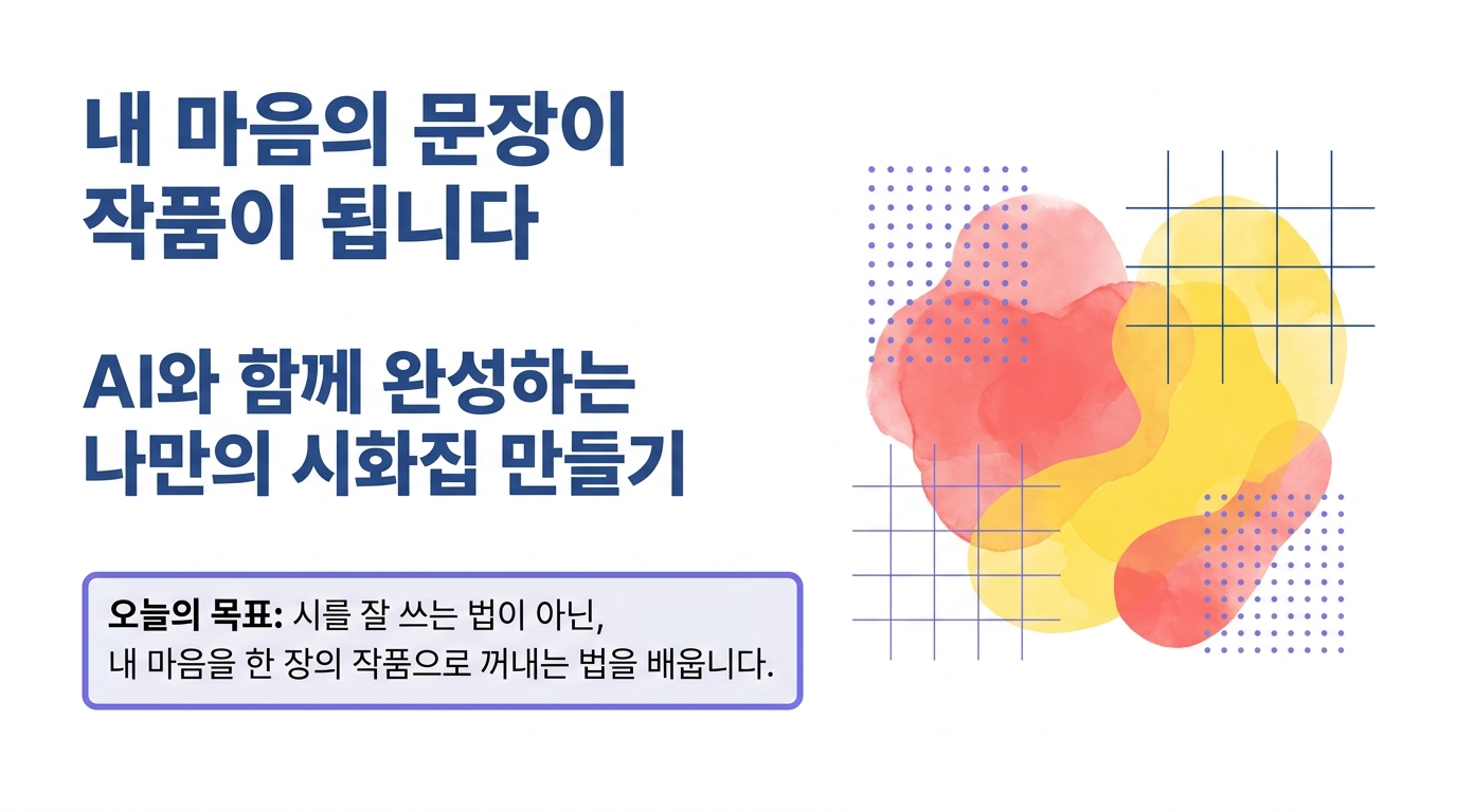 내 마음의 문장이 작품이 되는 AI 시화집 만들기 안내