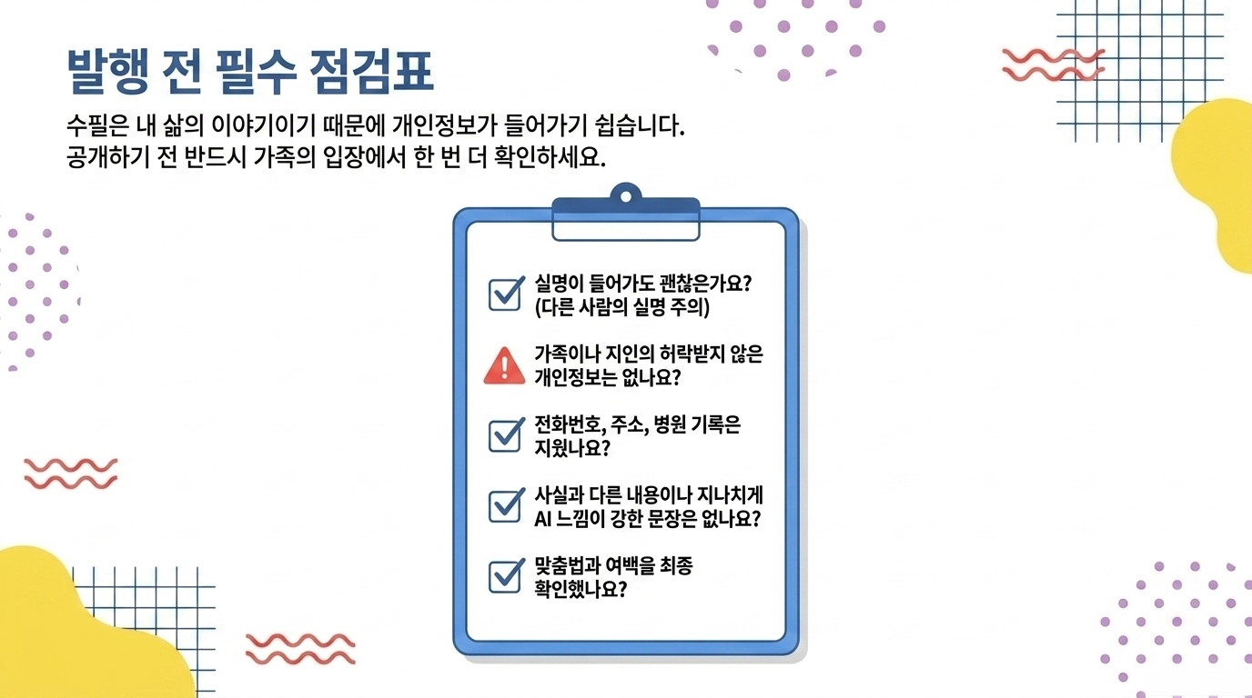 수필집 발행 전 필수 점검표