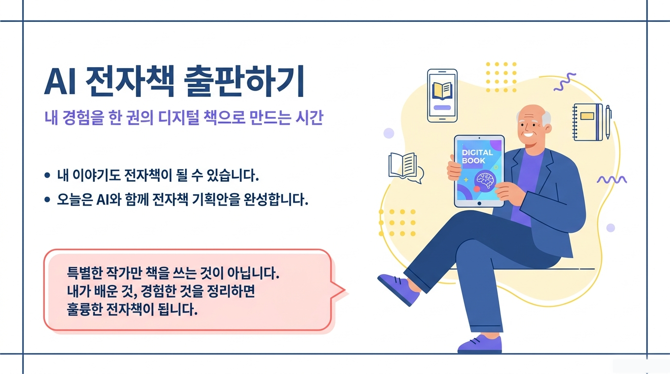 AI 전자책 출판하기 내 경험을 한 권의 디지털 책으로 안내