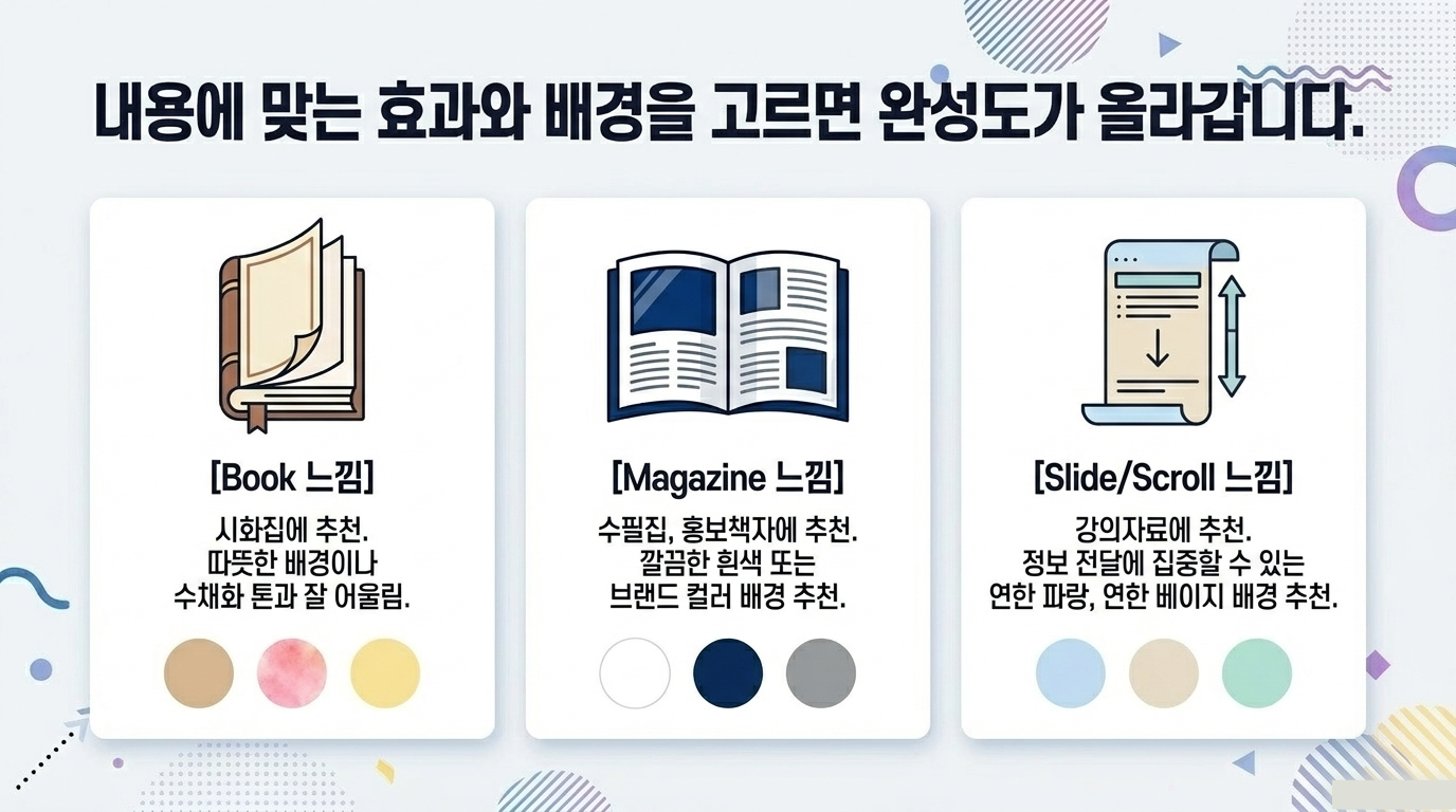 넘김 효과와 배경 꾸미기 교재 안내