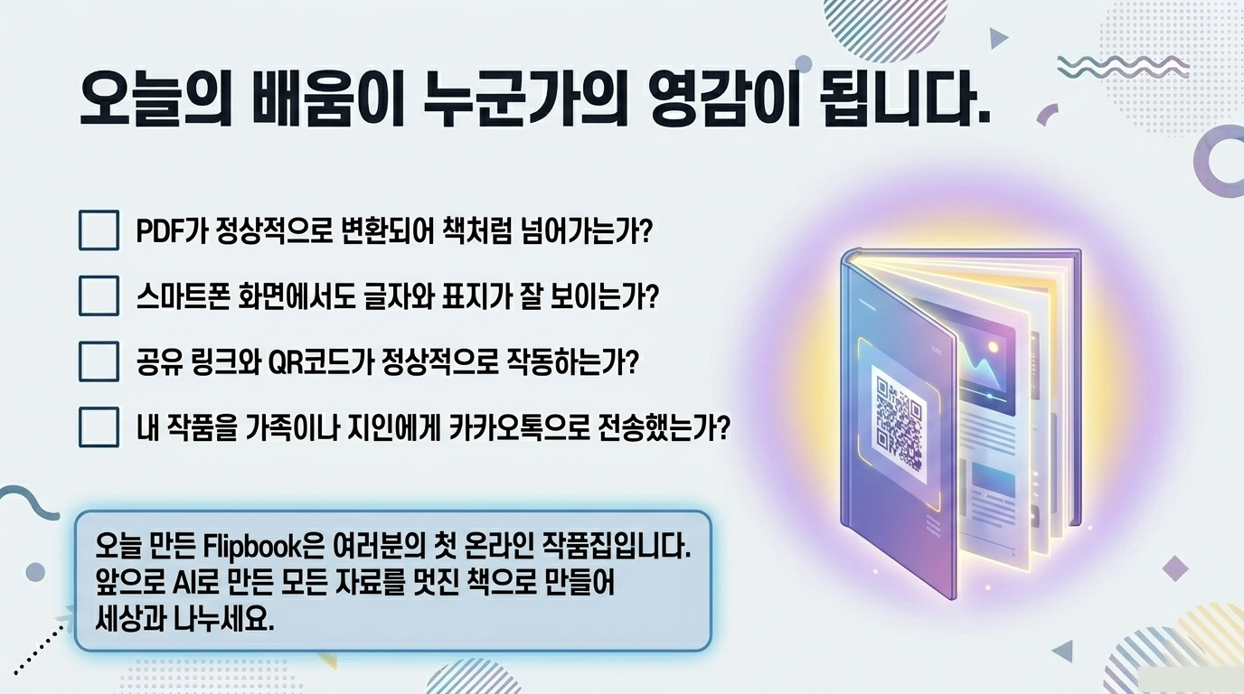 Flipbook 완성 및 공유 전 점검표