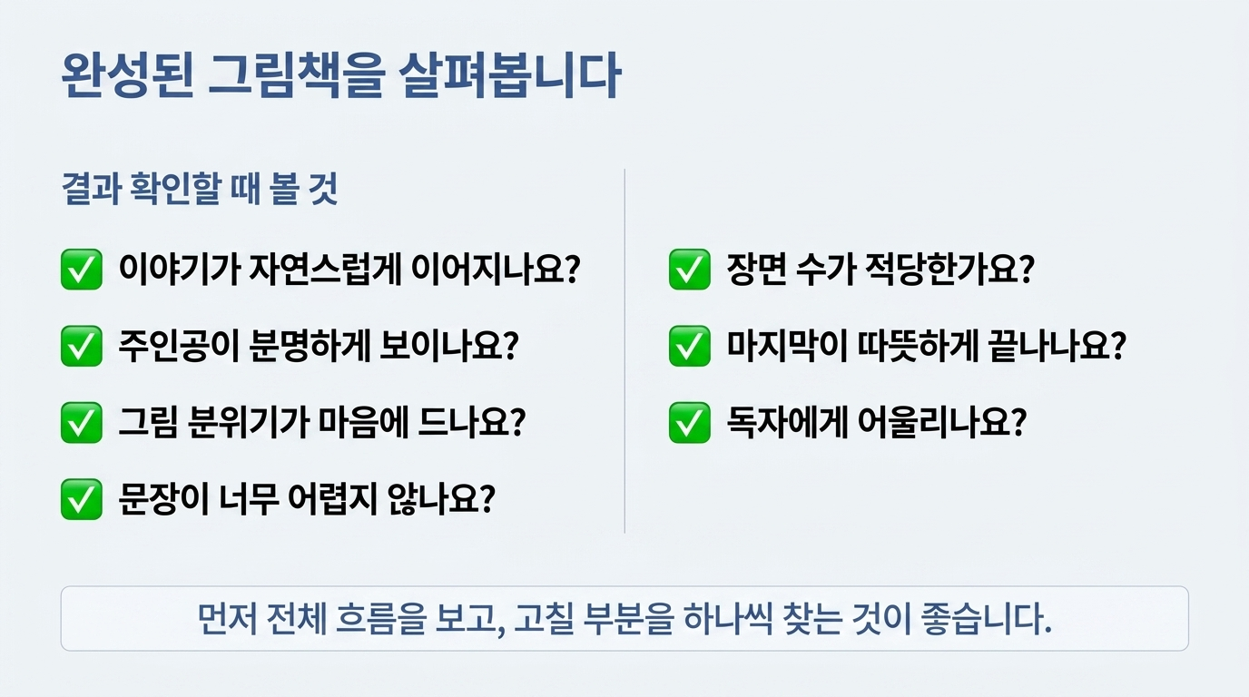완성된 그림책 살펴보고 고치기 교재 안내